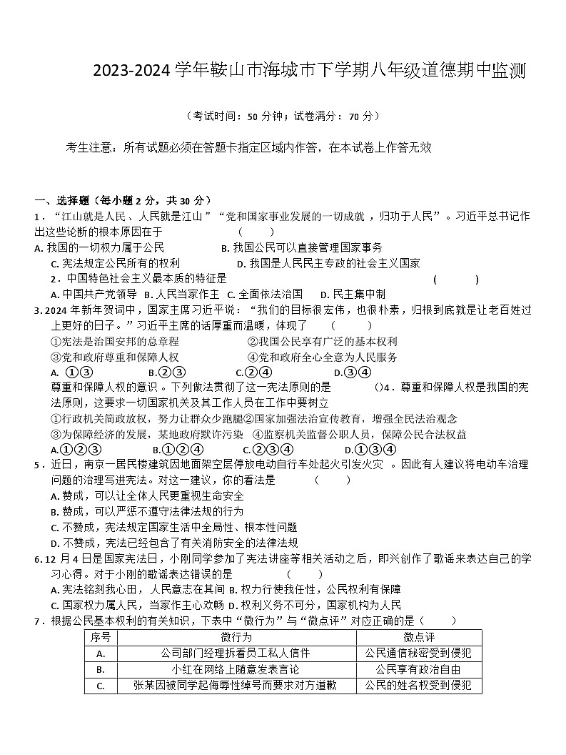 辽宁省海城市2023-2024学年八年级下学期5月期中道德与法治试题第1页