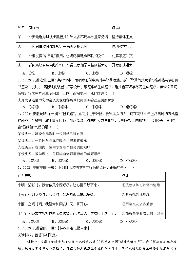 押安徽卷第6题 备战2024年中考道德与法治临考题号押题(安徽专用) (原卷版)第3页
