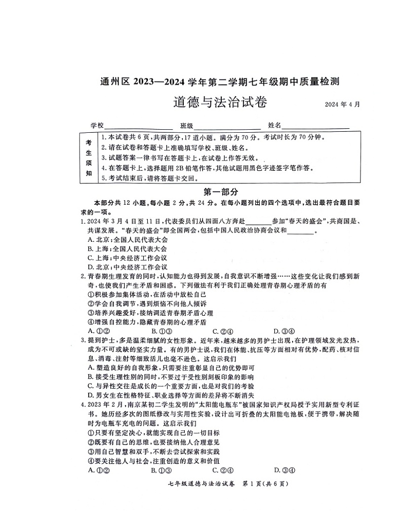 2024北京通州初一下学期期中道德与法治试卷01