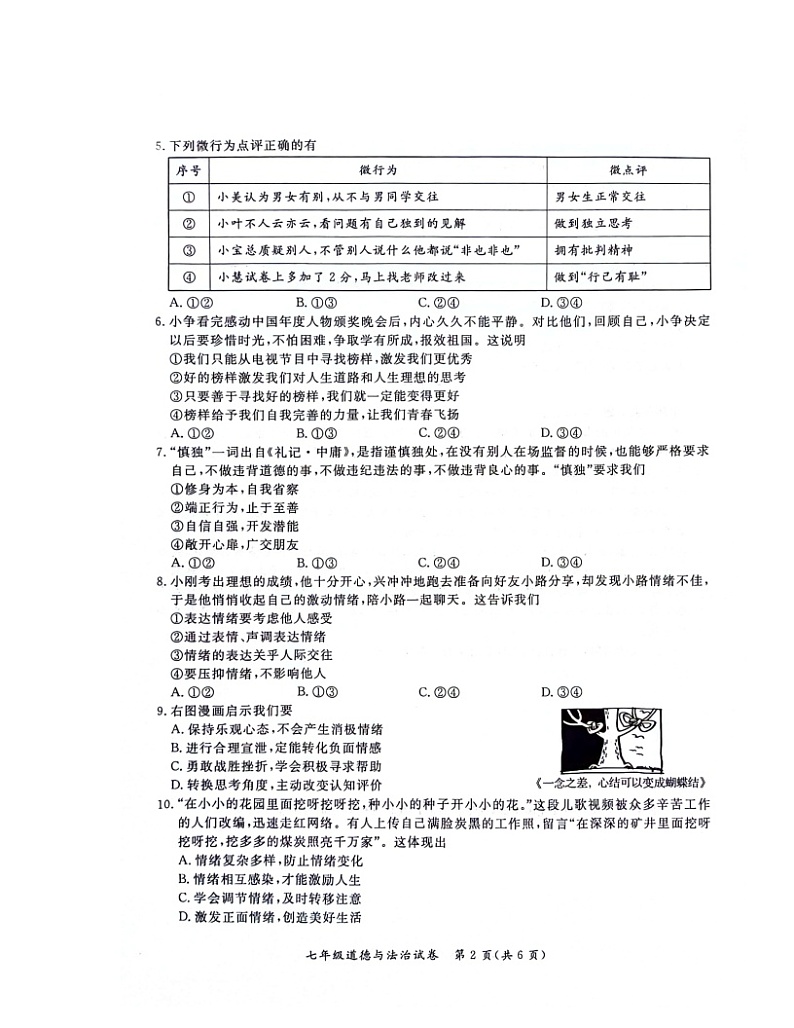 2024北京通州初一下学期期中道德与法治试卷02