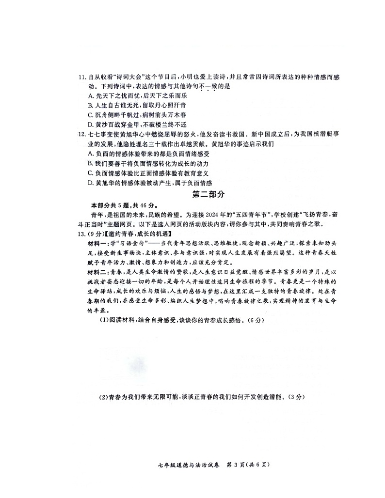 2024北京通州初一下学期期中道德与法治试卷03