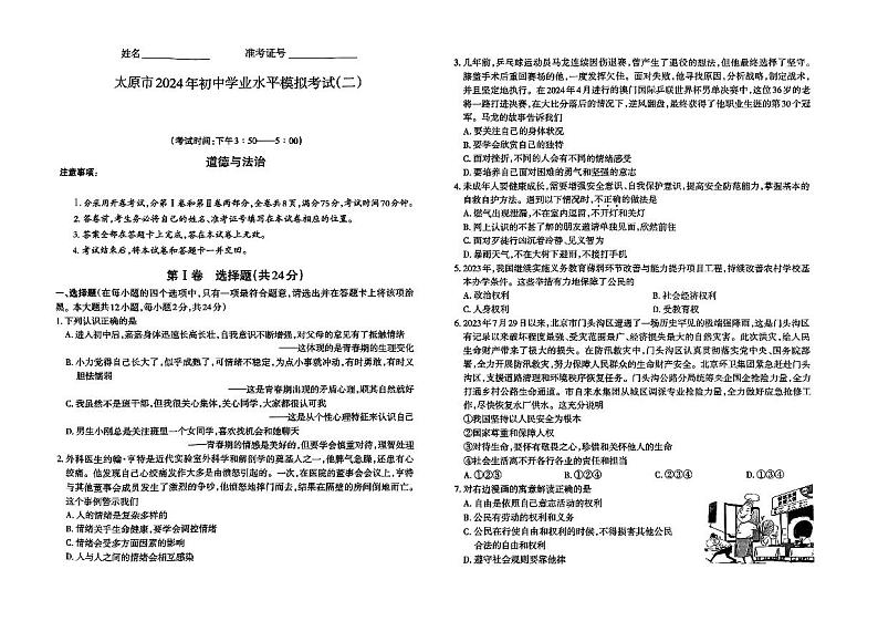 2024年山西省太原市中考二模道德与法治试题第1页