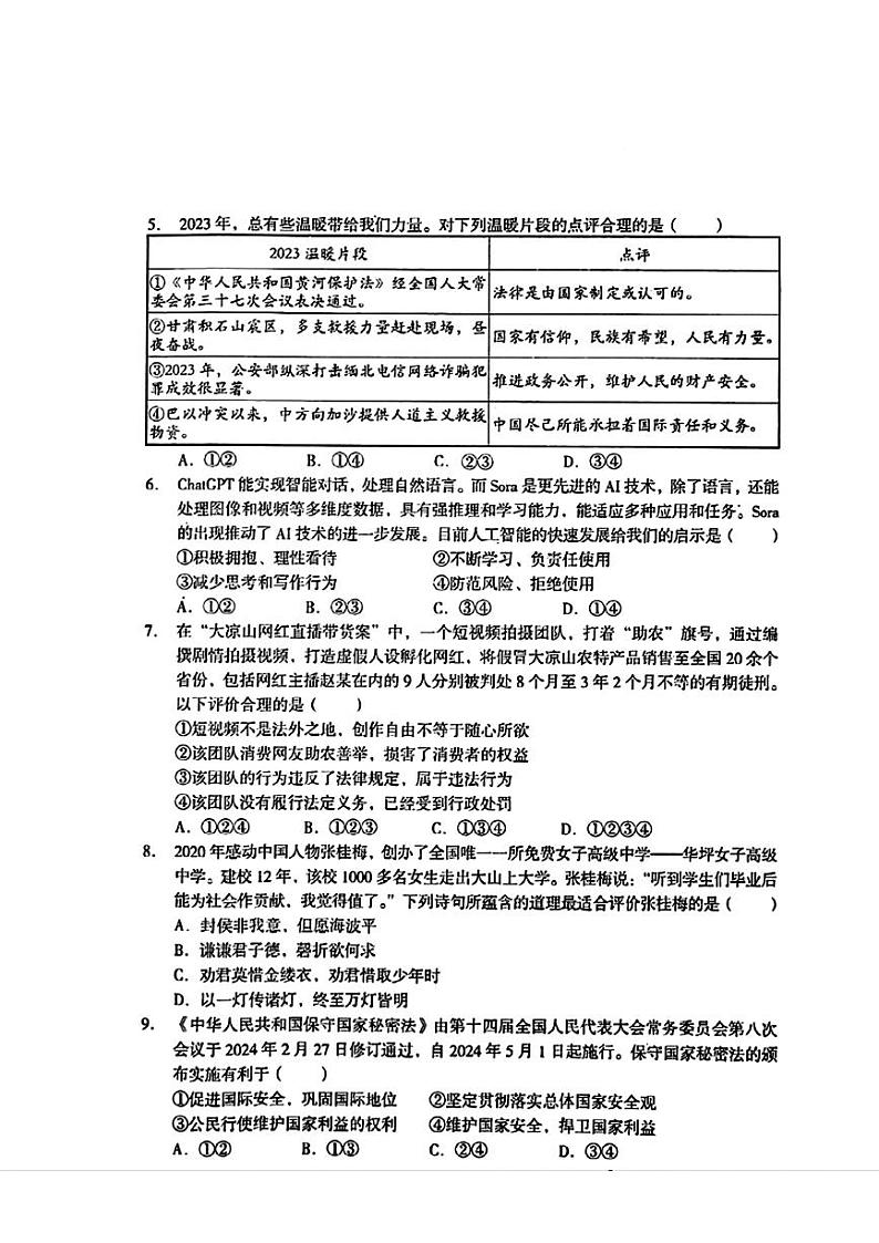 2024年四川省德阳市旌阳区中考二模考试道德与法治试题第2页