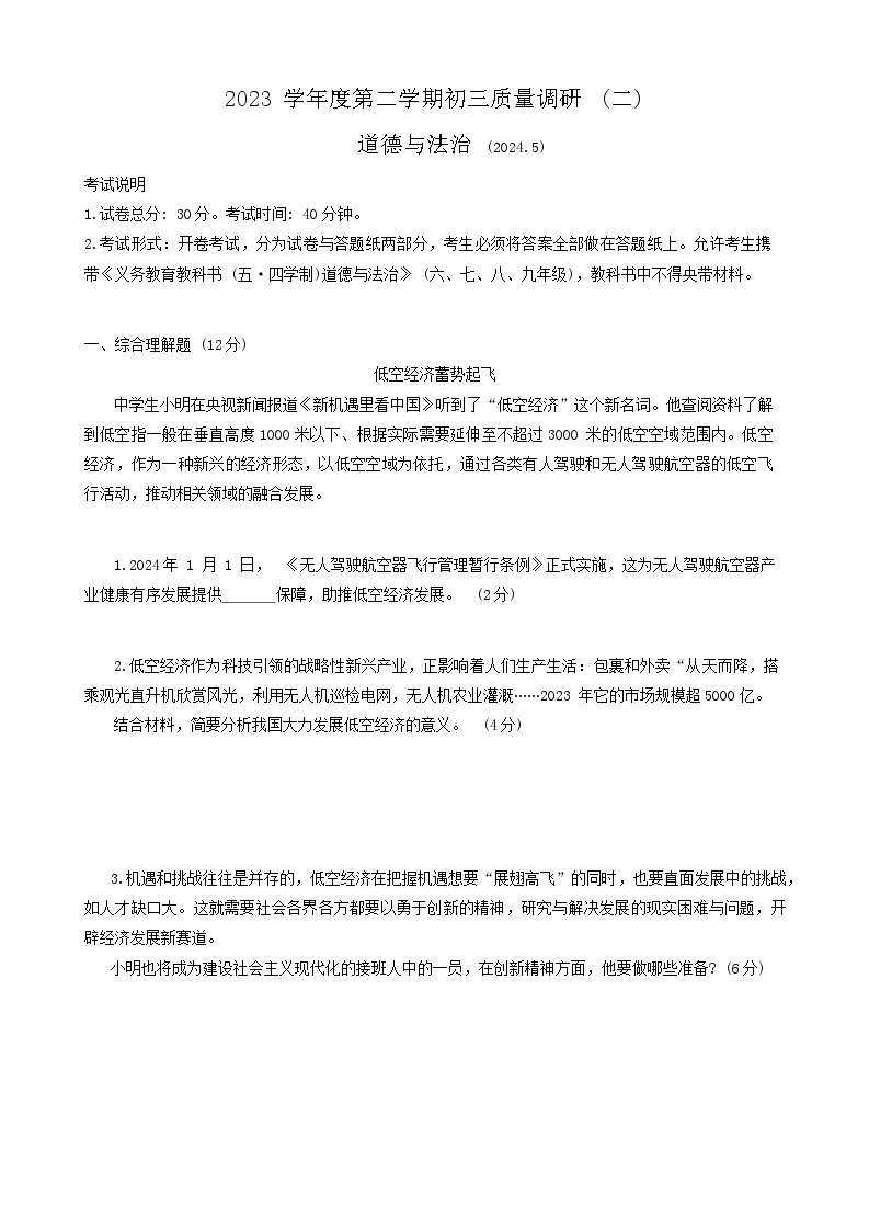 2024年上海市杨浦区中考二模考试道德与法治试题
