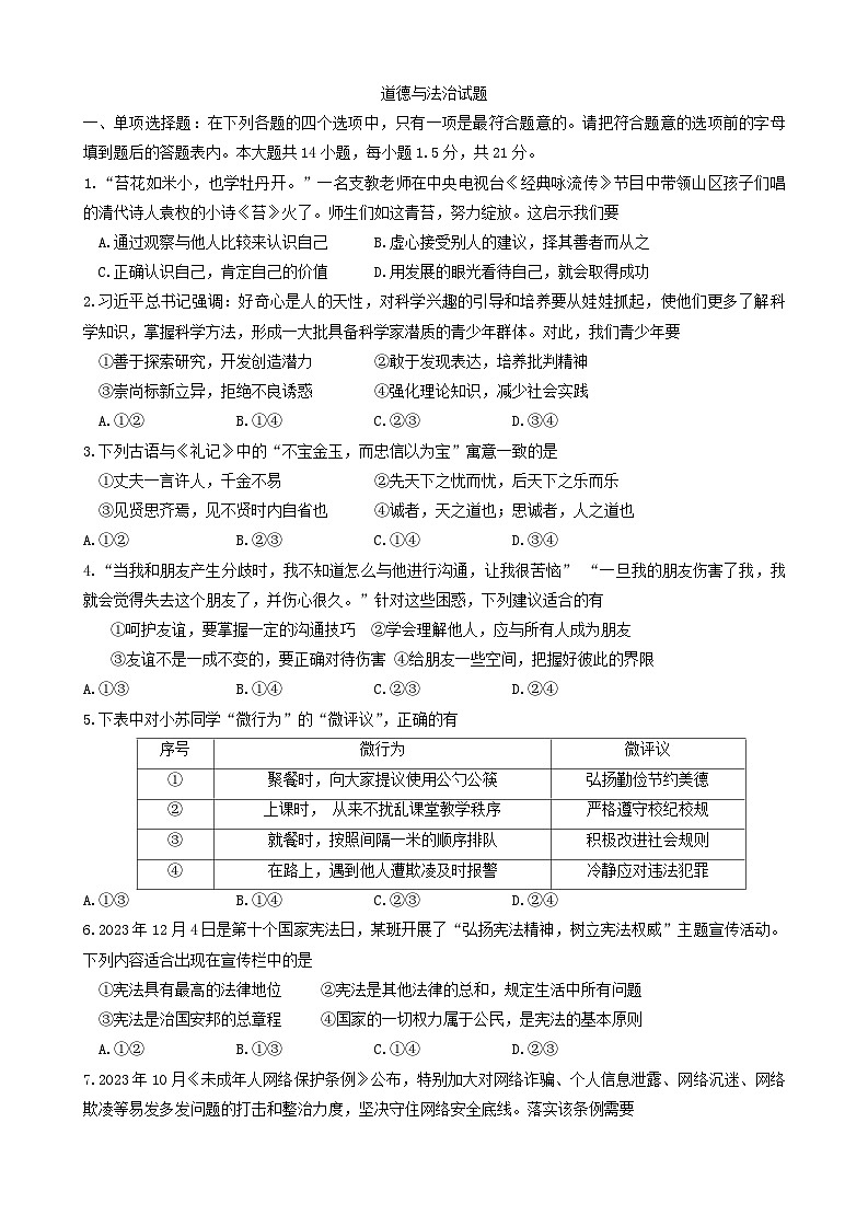2024年江苏省常州市武进区中考三模道德与法治试题第1页
