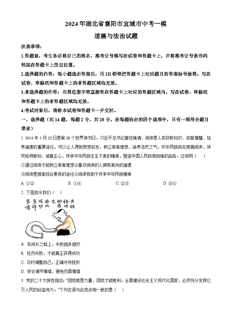 2024年湖北省襄阳市宜城市中考一模道德与法治试题(原卷版)第1页