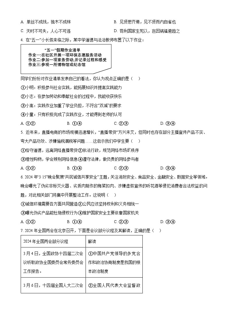 2024年湖北省襄阳市宜城市中考一模道德与法治试题(原卷版)第2页