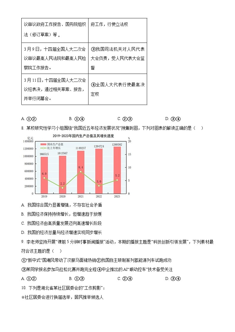 2024年湖北省襄阳市宜城市中考一模道德与法治试题(原卷版)第3页