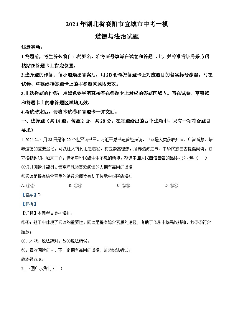 2024年湖北省襄阳市宜城市中考一模道德与法治试题(解析版)第1页
