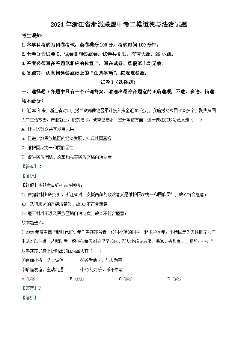 2024年浙江省浙派联盟中考二模道德与法治试题(解析版)第1页