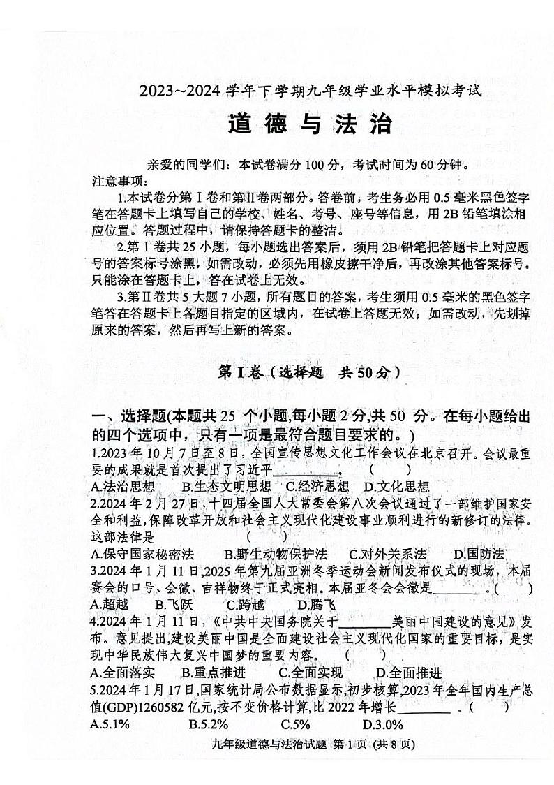 2024年山东省日照市五莲县初中学业水平模拟考试道德与法治试题第1页