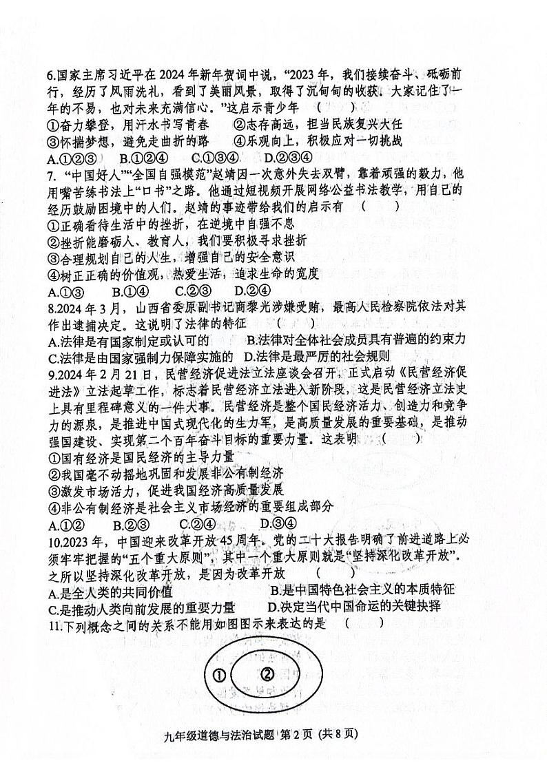 2024年山东省日照市五莲县初中学业水平模拟考试道德与法治试题第2页