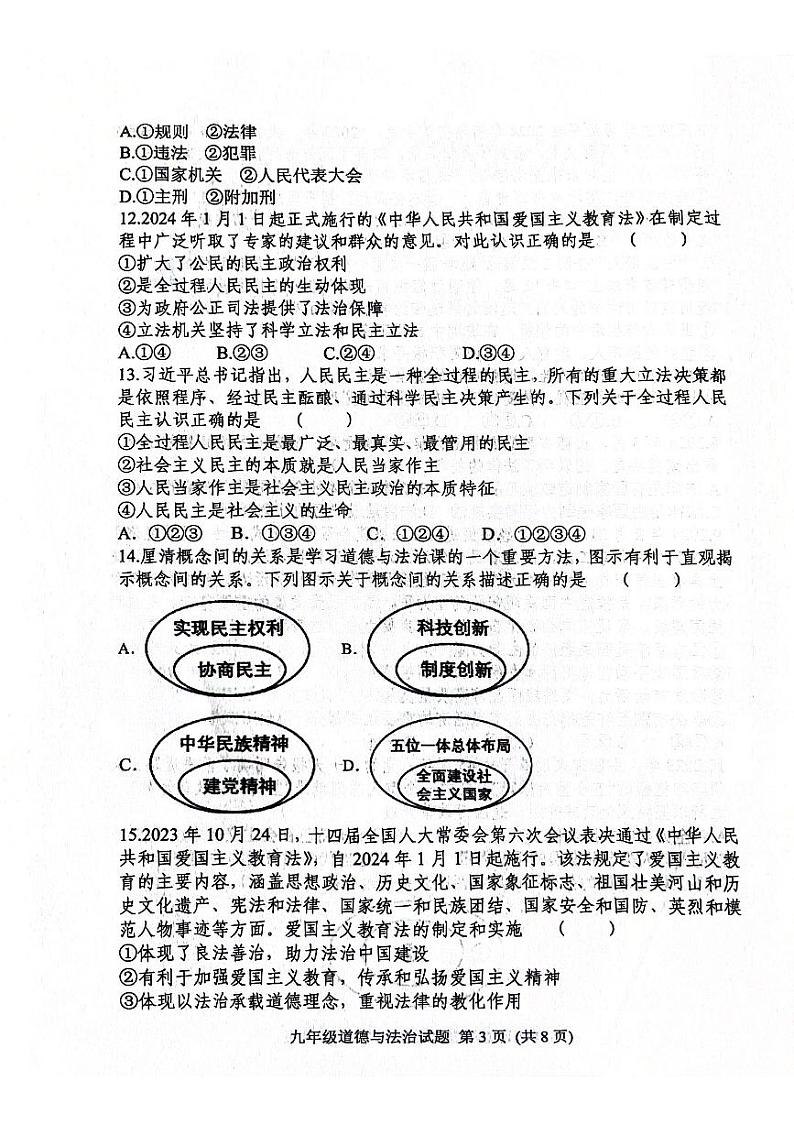 2024年山东省日照市五莲县初中学业水平模拟考试道德与法治试题第3页