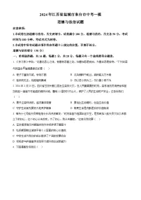 2024年江苏省盐城市东台市中考一模道德与法治试题（原卷版+解析版）