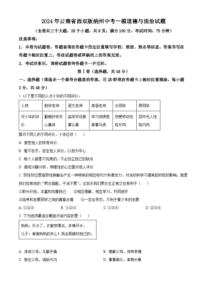 2024年云南省西双版纳州中考一模道德与法治试题(原卷版)第1页