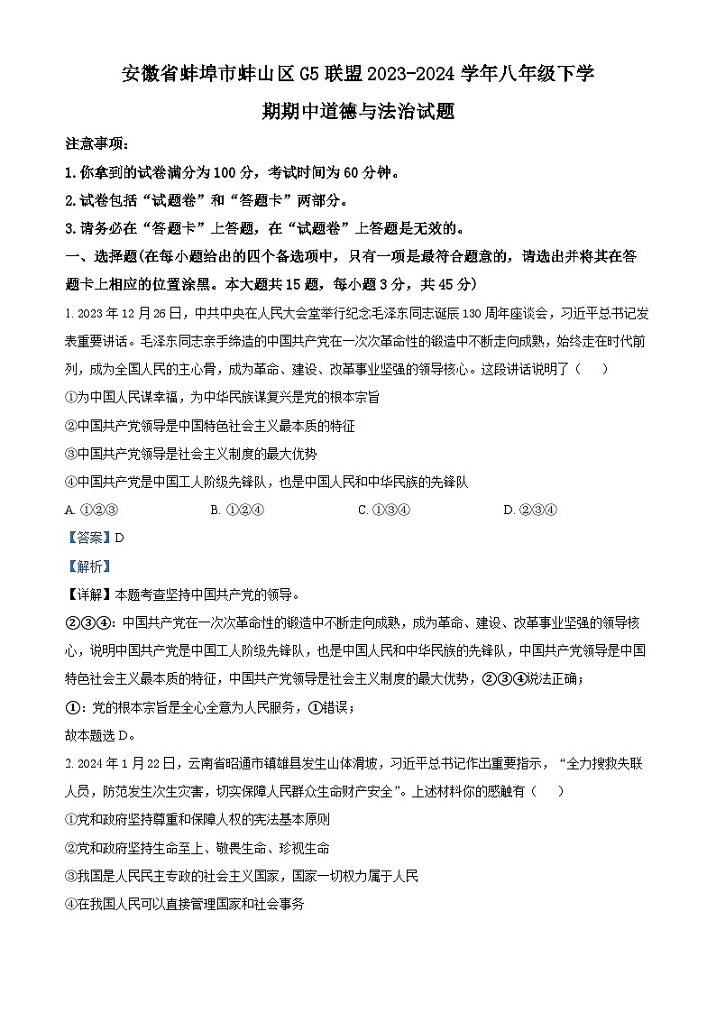 安徽省蚌埠市蚌山区G5联盟 2023-2024学年八年级下学期期中道德与法治试题(解析版)第1页