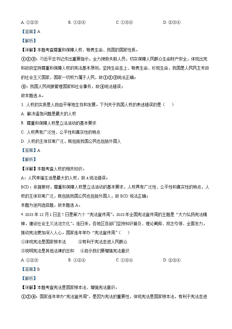 安徽省蚌埠市蚌山区G5联盟 2023-2024学年八年级下学期期中道德与法治试题(解析版)第2页