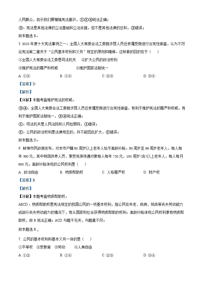 安徽省蚌埠市蚌山区G5联盟 2023-2024学年八年级下学期期中道德与法治试题(解析版)第3页