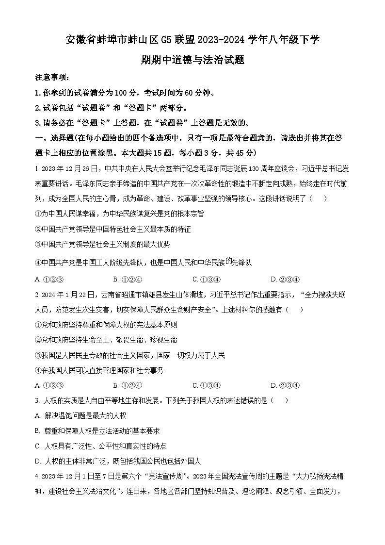 安徽省蚌埠市蚌山区G5联盟 2023-2024学年八年级下学期期中道德与法治试题(原卷版)第1页