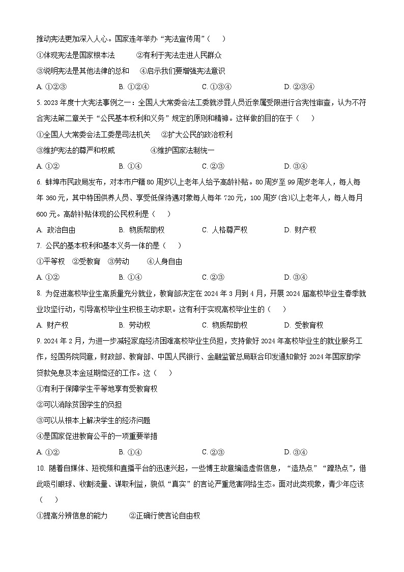 安徽省蚌埠市蚌山区G5联盟 2023-2024学年八年级下学期期中道德与法治试题(原卷版)第2页