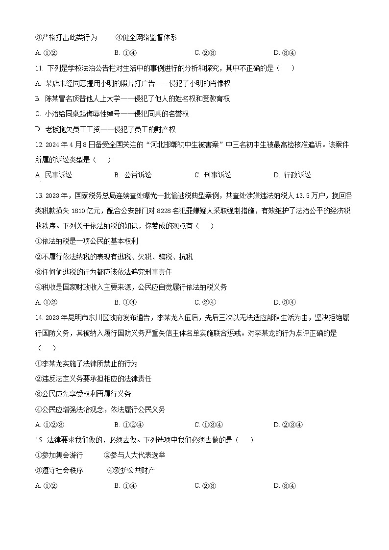 安徽省蚌埠市蚌山区G5联盟 2023-2024学年八年级下学期期中道德与法治试题(原卷版)第3页