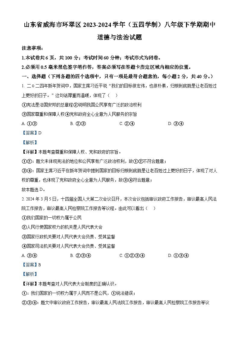 山东省威海市环翠区2023-2024学年(五四学制)八年级下学期期中道德与法治试题(解析版)第1页