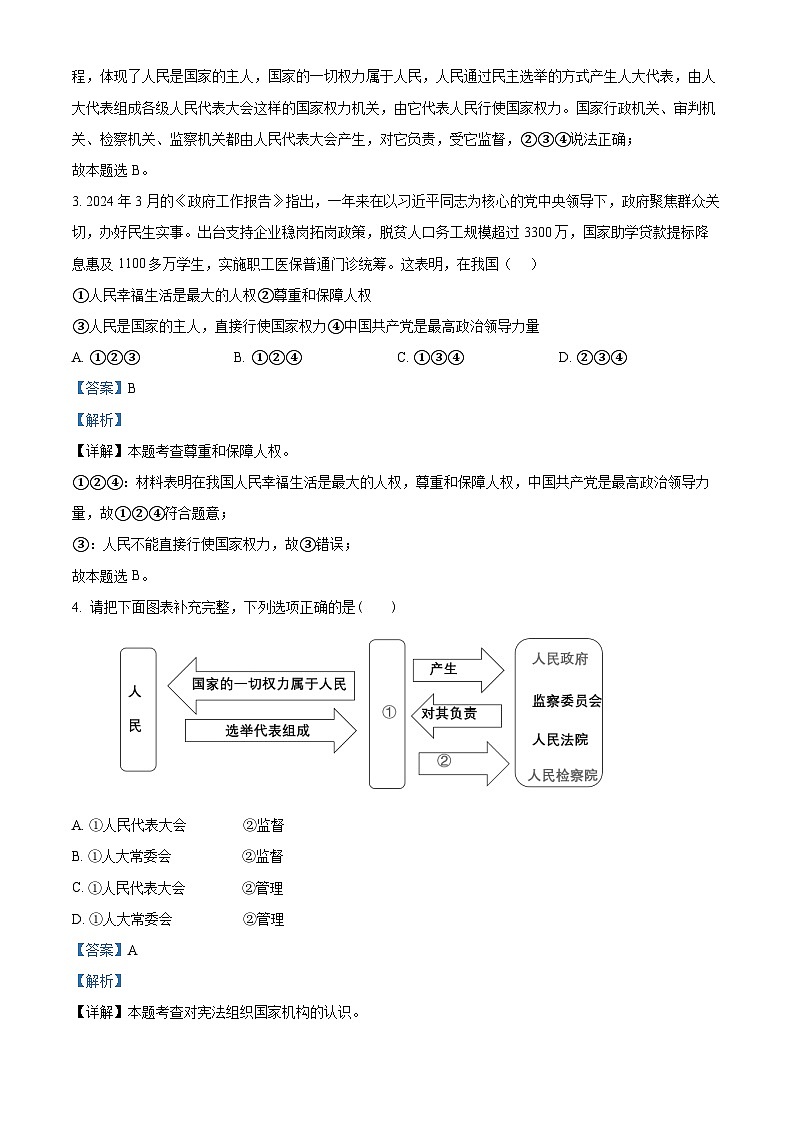 山东省威海市环翠区2023-2024学年(五四学制)八年级下学期期中道德与法治试题(解析版)第2页