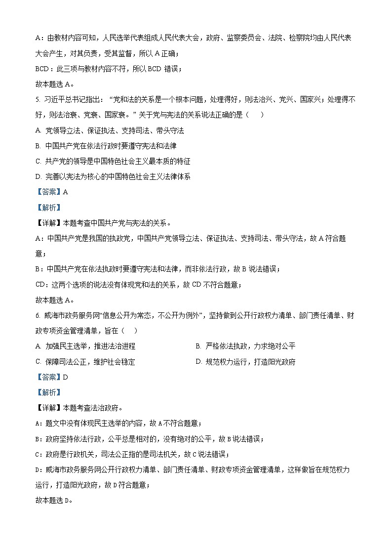 山东省威海市环翠区2023-2024学年(五四学制)八年级下学期期中道德与法治试题(解析版)第3页