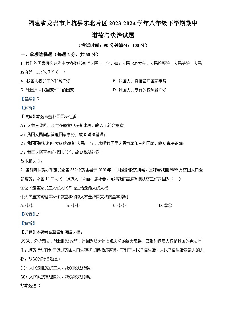福建省龙岩市上杭县东北片区 2023-2024学年八年级下学期期中道德与法治试题(原卷版+解析版)01
