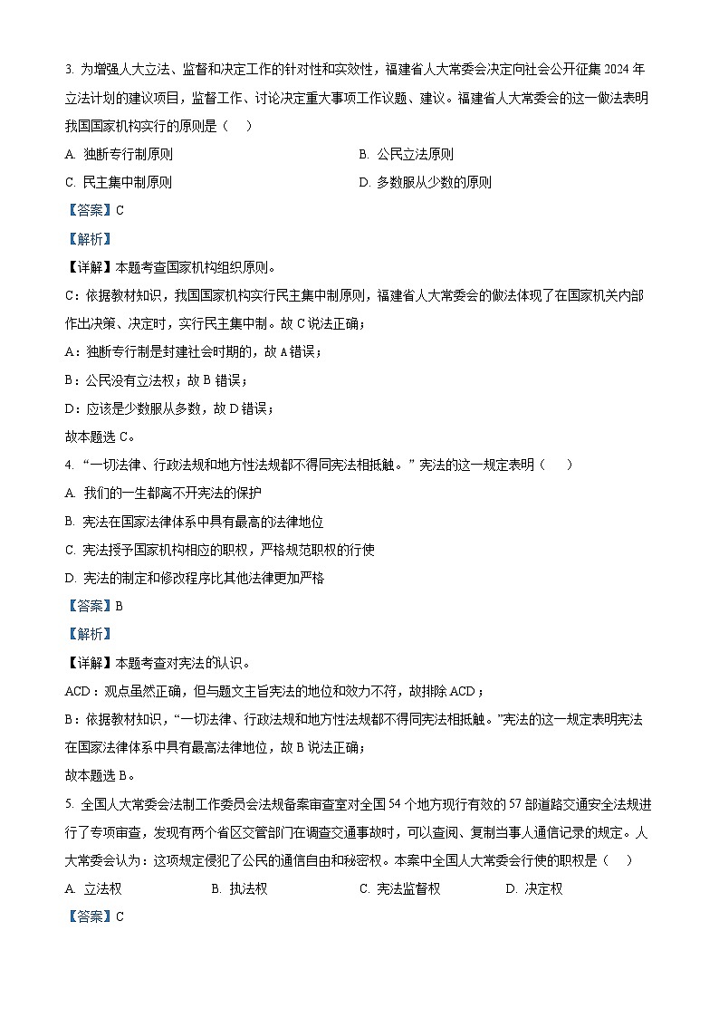 福建省龙岩市上杭县东北片区 2023-2024学年八年级下学期期中道德与法治试题(原卷版+解析版)02
