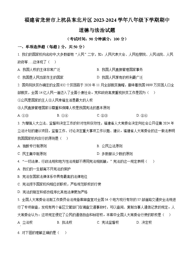 福建省龙岩市上杭县东北片区 2023-2024学年八年级下学期期中道德与法治试题(原卷版+解析版)01