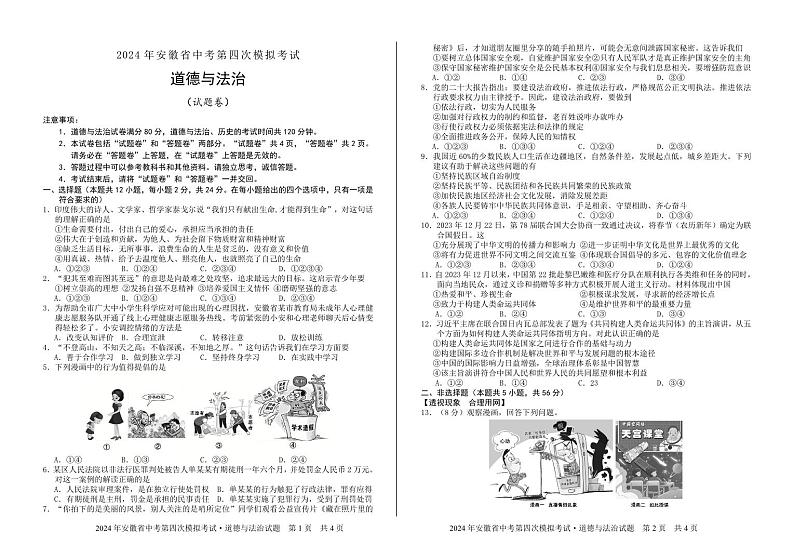 2024年安徽省巢湖市四校中考第四次模拟考试道德与法治试题第1页