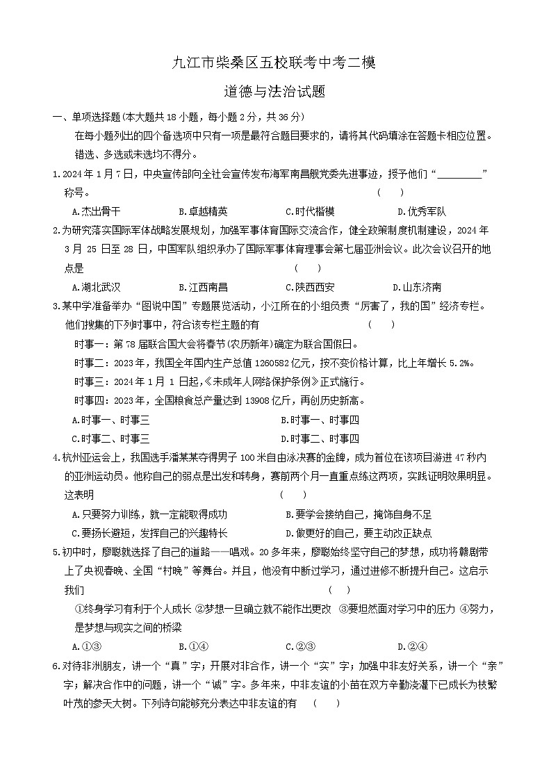 2024年江西省九江市柴桑区五校中考二模综合道德与法治试题第1页