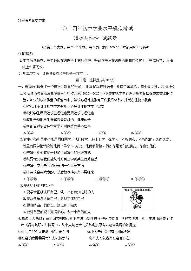 2024年云南省昭通市永善县中考二模道德与法治试题第1页