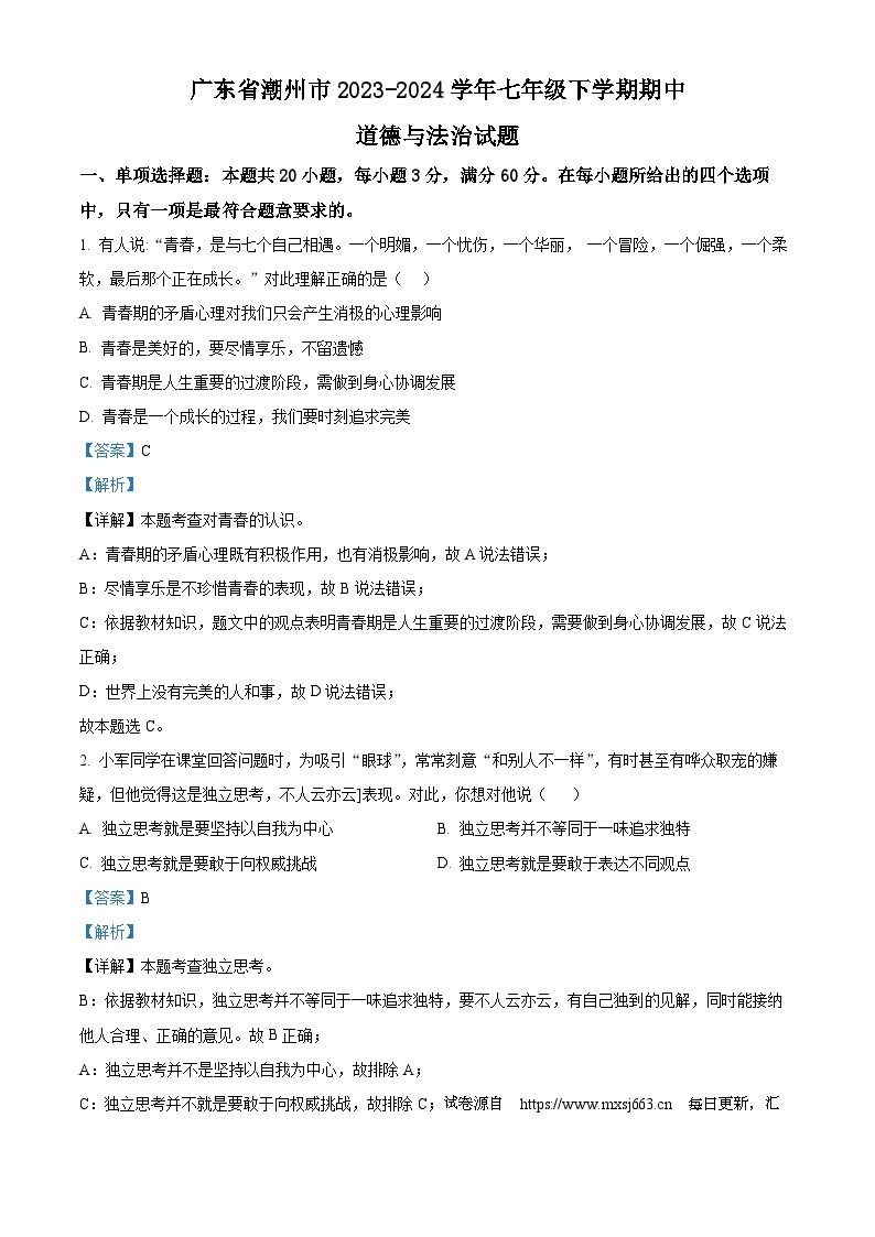 02，广东省潮州市2023-2024学年七年级下学期期中道德与法治试题