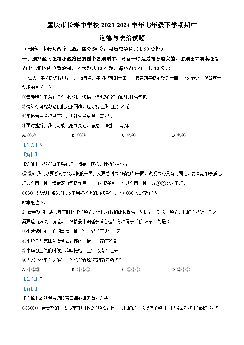 03，重庆市长寿中学校2023-2024学年七年级下学期期中道德与法治试题