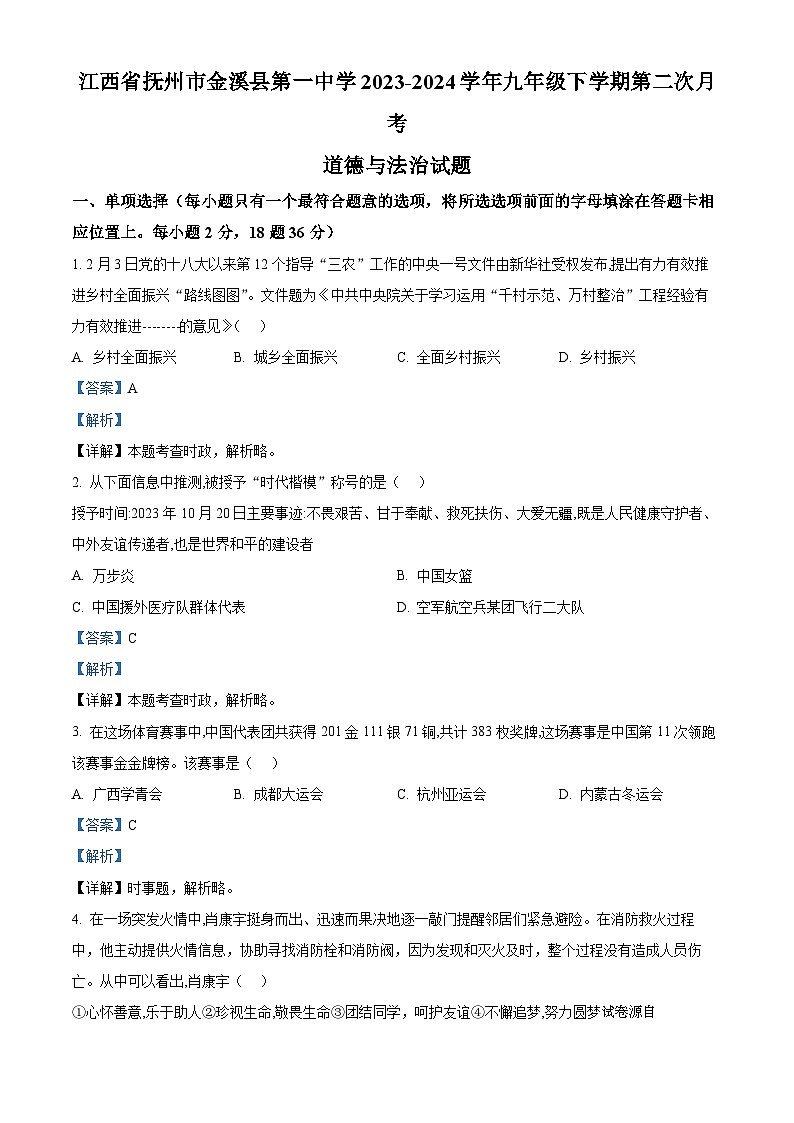 04,江西省抚州市金溪县第一中学2023-2024学年九年级下学期第二次月考道德与法治试题第1页
