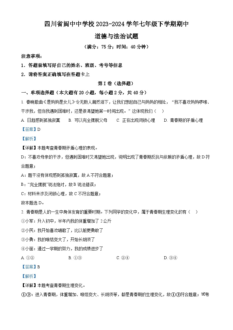 04，四川省阆中中学校2023-2024学年七年级下学期期中道德与法治试题