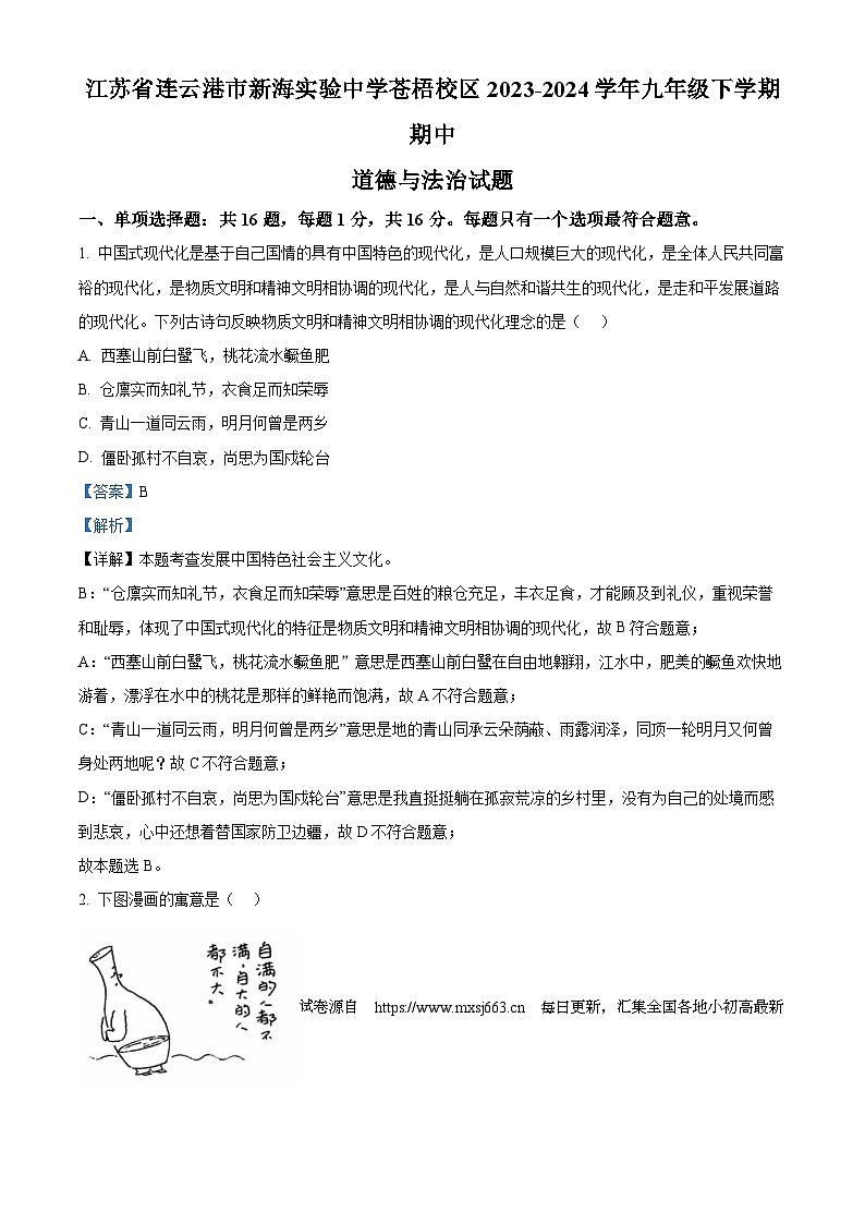 11,江苏省连云港市新海实验中学苍梧校区2023-2024学年九年级下学期期中道德与法治试题第1页