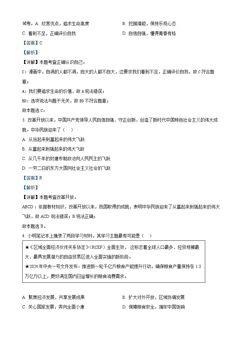 11,江苏省连云港市新海实验中学苍梧校区2023-2024学年九年级下学期期中道德与法治试题第2页