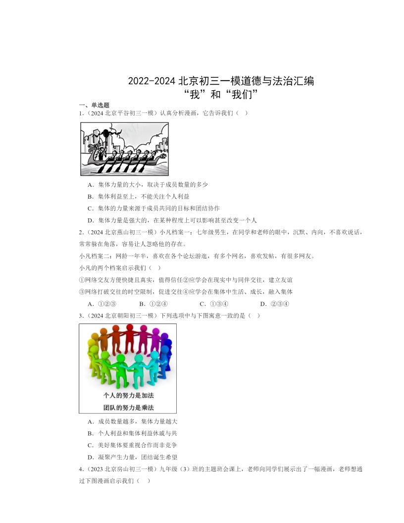 2022-2024北京初三一模道德与法治试题分类汇编：“我”和“我们”