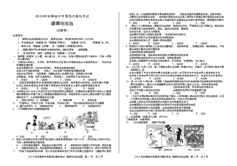 2024年安徽省巢湖市四校第四次中考模拟考试道德与法治试题第1页