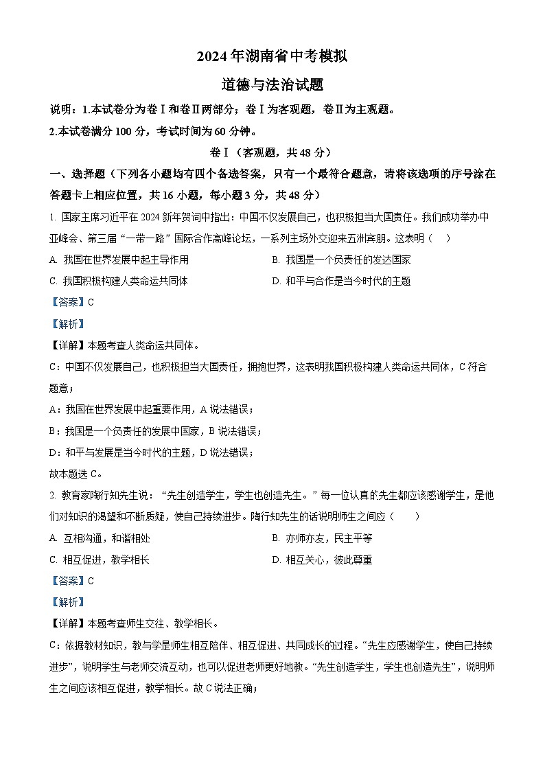 2024年湖南省中考模拟道德与法治试题(解析版)第1页