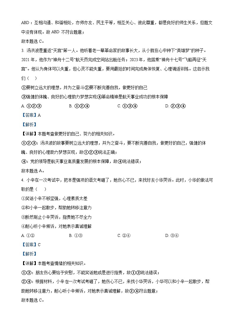 2024年湖南省中考模拟道德与法治试题(解析版)第2页