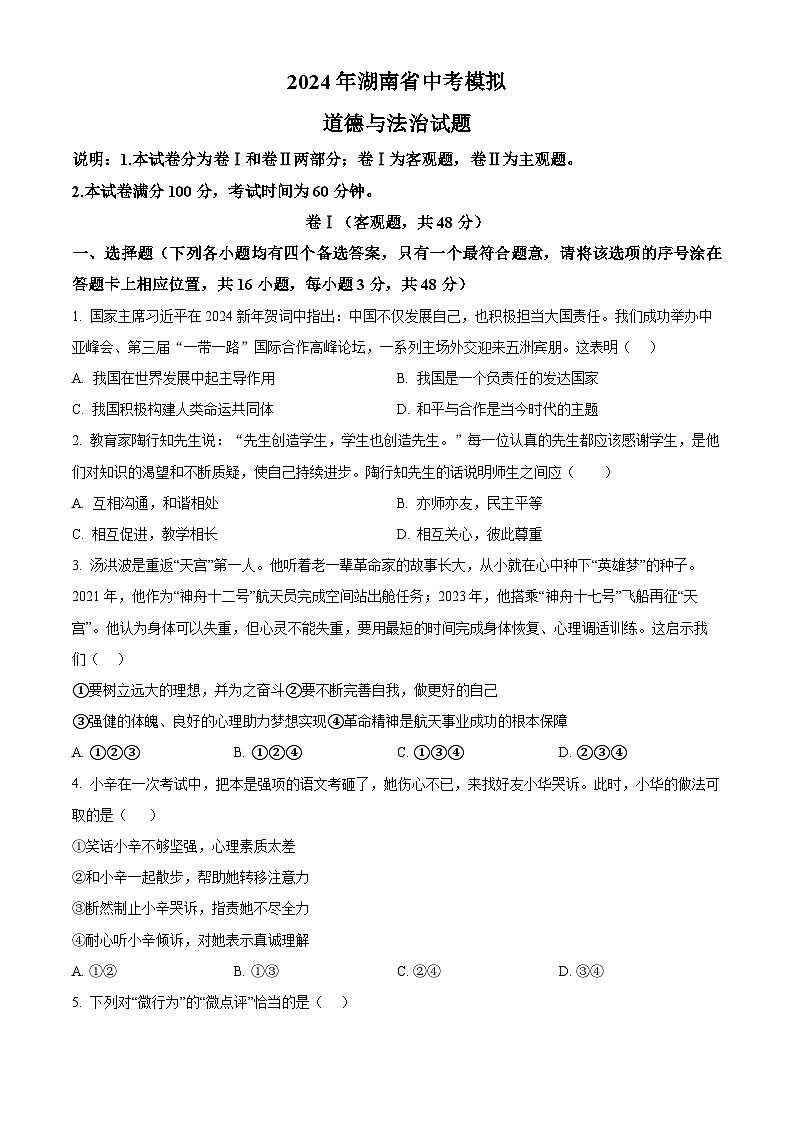 2024年湖南省中考模拟道德与法治试题(原卷版)第1页