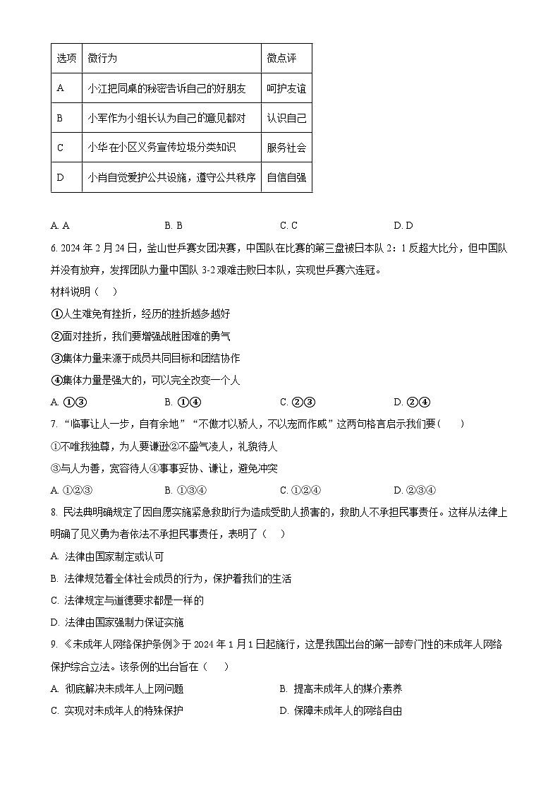 2024年湖南省中考模拟道德与法治试题(原卷版)第2页
