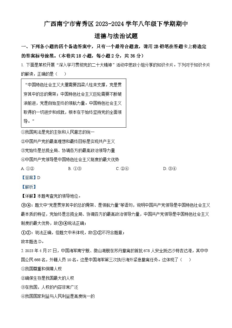 广西南宁市青秀区2023-2024学年八年级下学期期中道德与法治试题(解析版)第1页