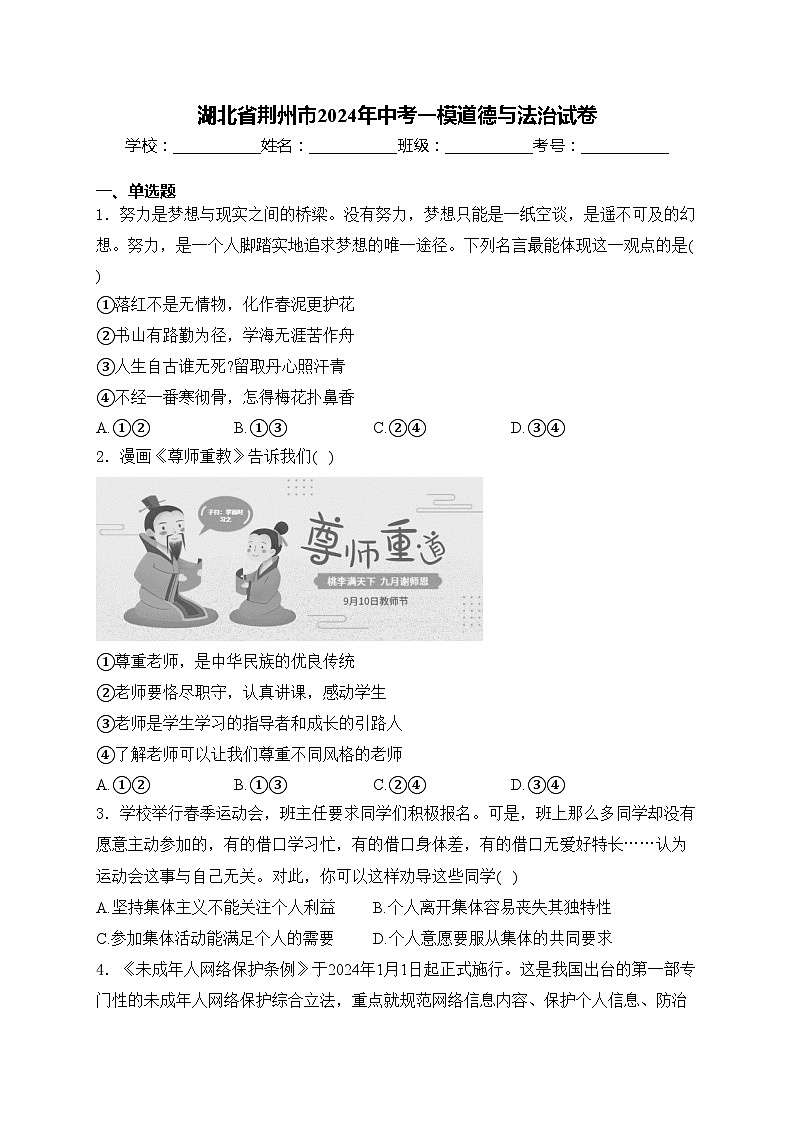 湖北省荆州市2024年中考一模道德与法治试卷(含答案)第1页