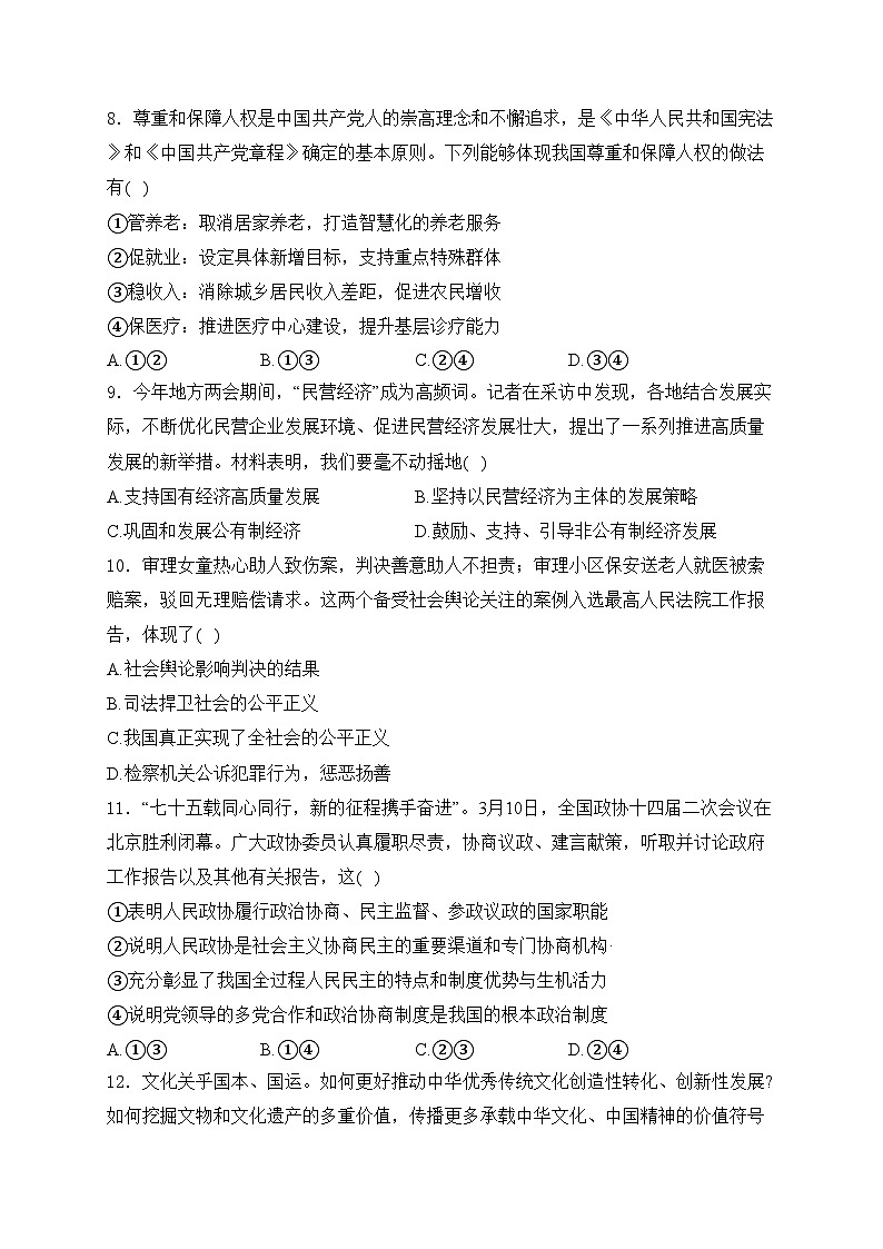 湖北省荆州市2024年中考一模道德与法治试卷(含答案)第3页