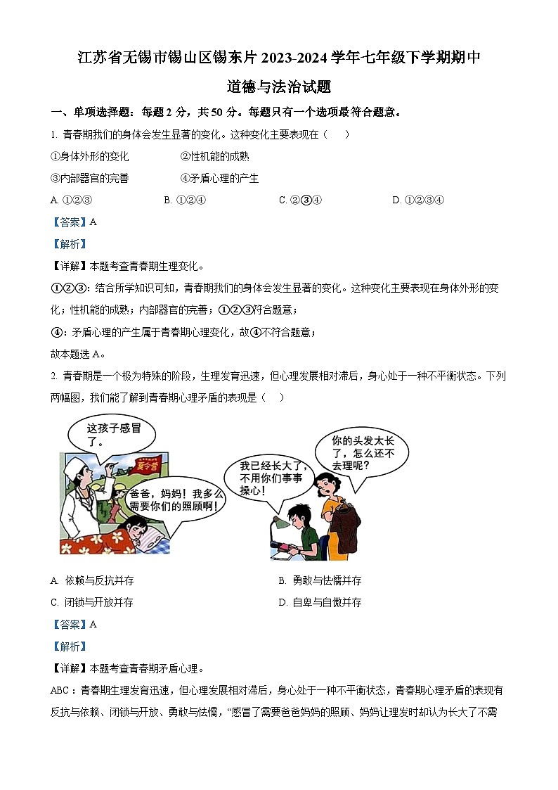 01,江苏省无锡市锡山区锡东片2023-2024学年七年级下学期期中道德与法治试题第1页